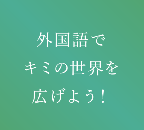 外国語でキミの正解を広げよう！名古屋大学 外国語学習ポータルサイト
